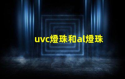 uvc燈珠和al燈珠的區(qū)別 紫外線uv燈珠AL燈珠區(qū)別